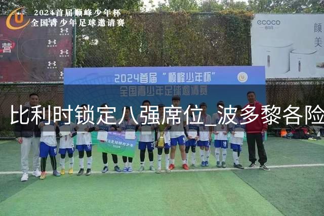 比利时锁定八强席位 波多黎各险胜晋级附加赛